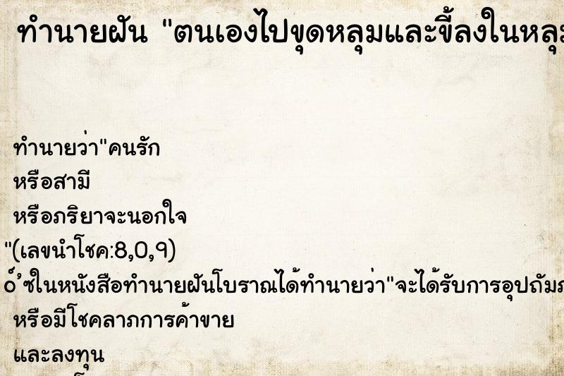 ทำนายฝัน ตนเองไปขุดหลุมและขี้ลงในหลุมเอาดินฝังกลบเรียบร้อย 